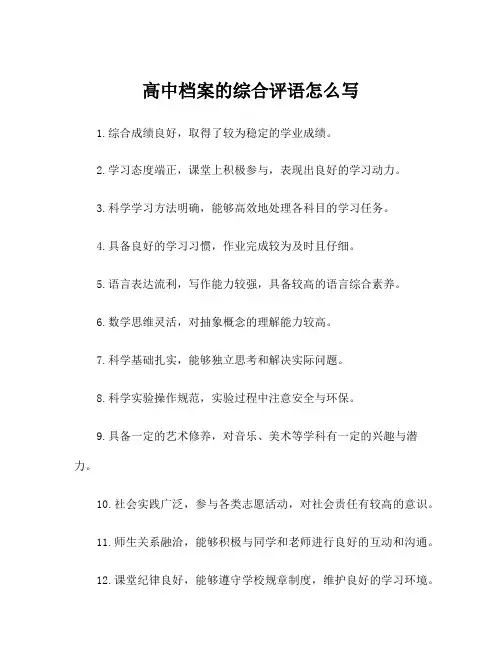高中档案的综合评语怎么写