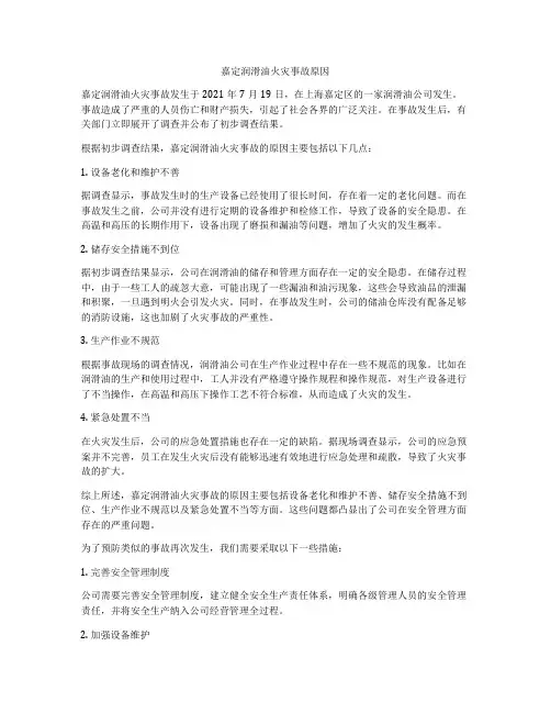 嘉定润滑油火灾事故原因