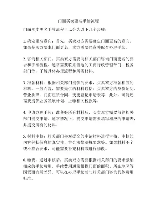 门面买卖更名手续流程