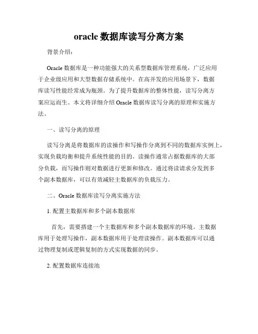 oracle数据库读写分离方案