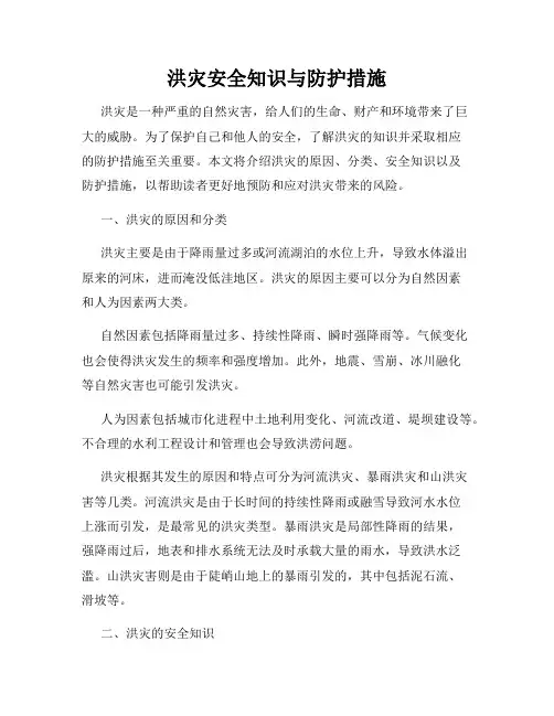 洪灾安全知识与防护措施