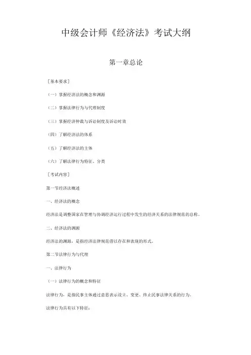 中级会计师《经济法》考试大纲