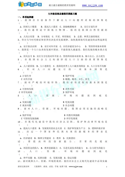 人教九年级下思想品德第四课练习题