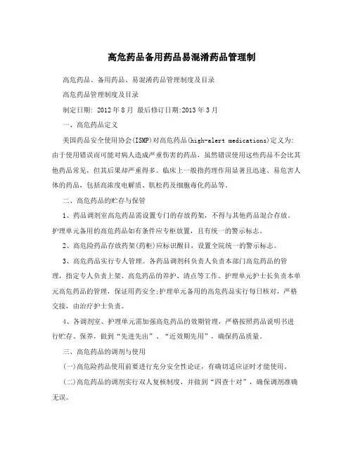 高危药品备用药品易混淆药品管理制