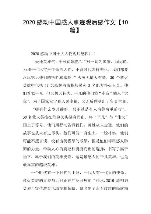 2020感动中国感人事迹观后感作文【10篇】