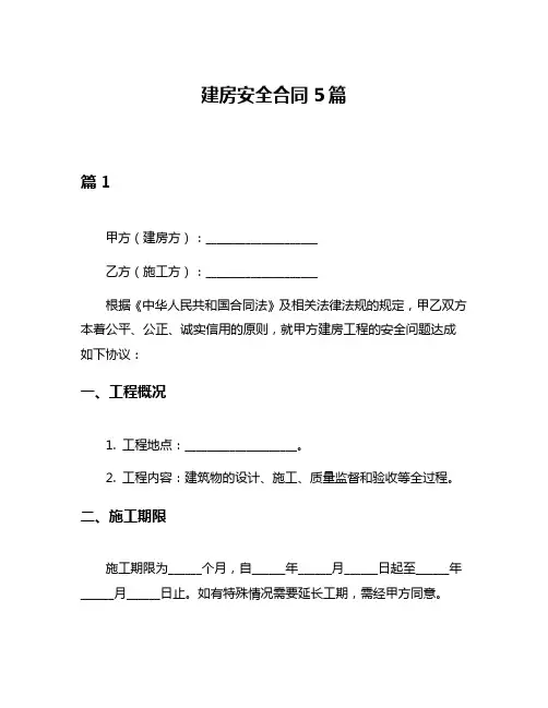 建房安全合同5篇
