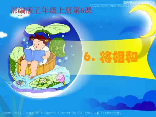 部编人教版小学五年级语文上册第6课《将相和》教案设计16张