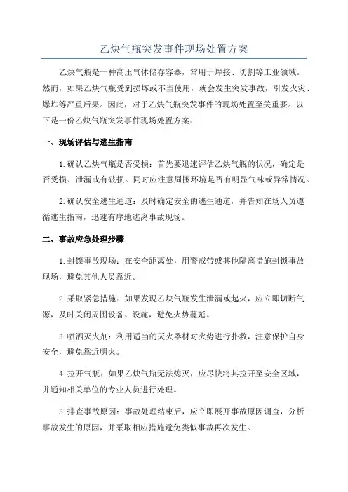 乙炔气瓶突发事件现场处置方案