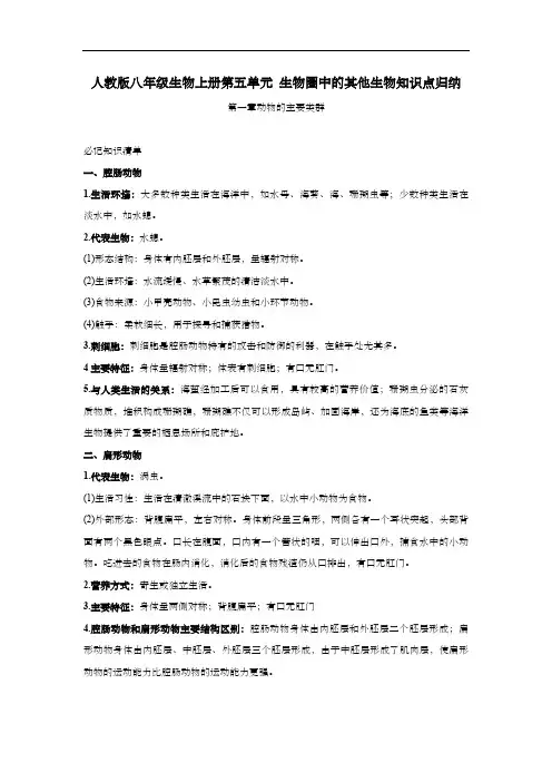 人教版八年级生物上册第五单元 生物圈中的其他生物知识点归纳