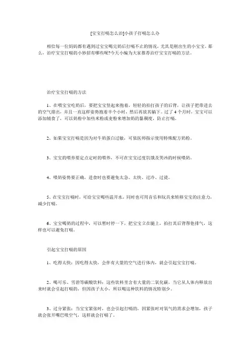 小度写范文[宝宝打嗝怎么治]小孩子打嗝怎么办模板