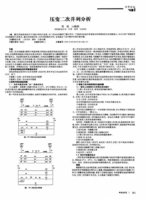 压变二次并列分析
