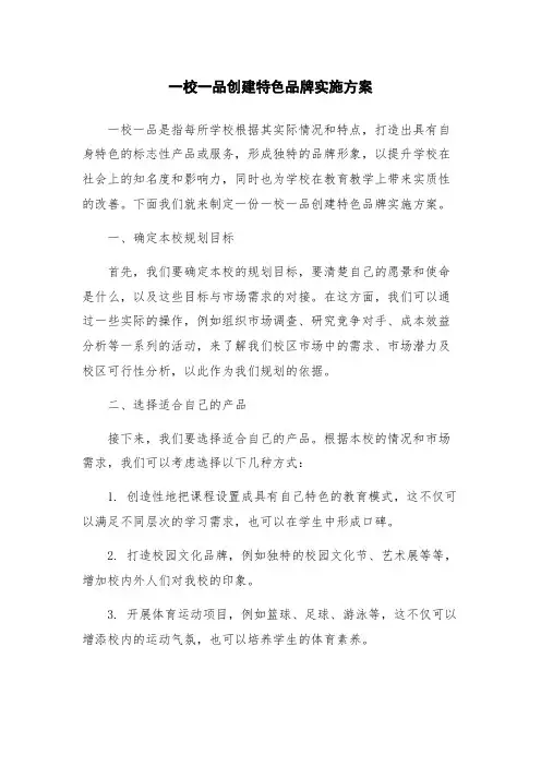 一校一品创建特色品牌实施方案