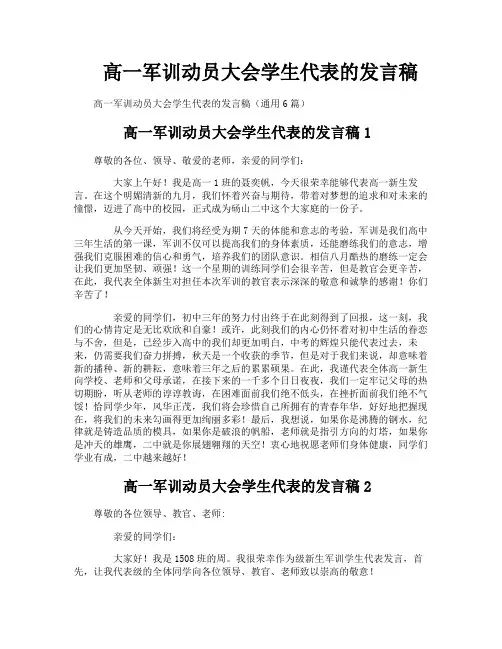 高一军训动员大会学生代表的发言稿