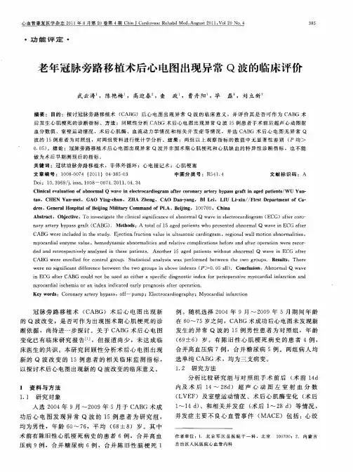 老年冠脉旁路移植术后心电图出现异常Q波的临床评价