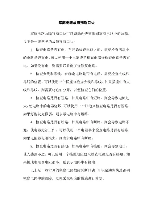 家庭电路故障判断口诀