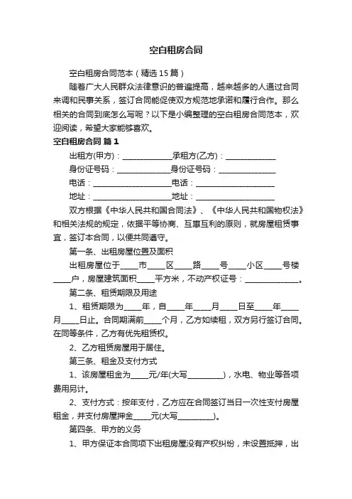 空白租房合同范本（精选15篇）