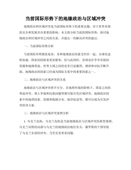 当前国际形势下的地缘政治与区域冲突