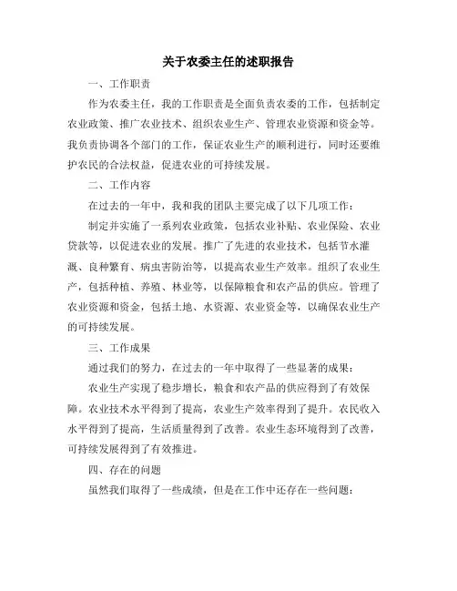 关于农委主任的述职报告