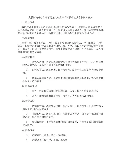 人教版地理七年级下册第八章第三节《撒哈拉以南非洲》教案