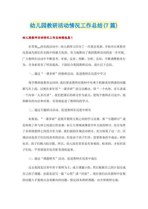 幼儿园教研活动情况工作总结(7篇)