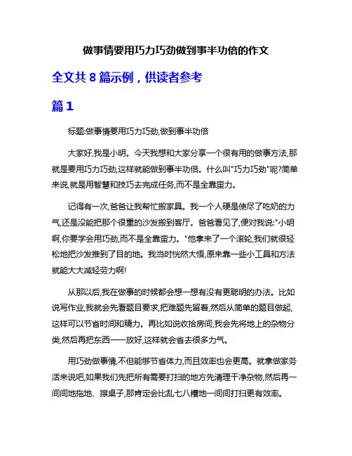 做事情要用巧力巧劲做到事半功倍的作文