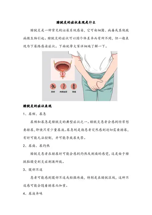 膀胱炎的症状表现是什么