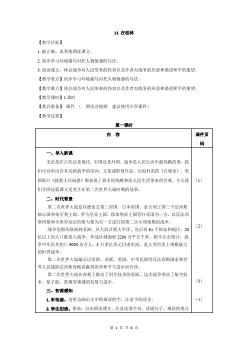 部编人教版六年级语文上册第14课《在柏林》精品教案+类文阅读