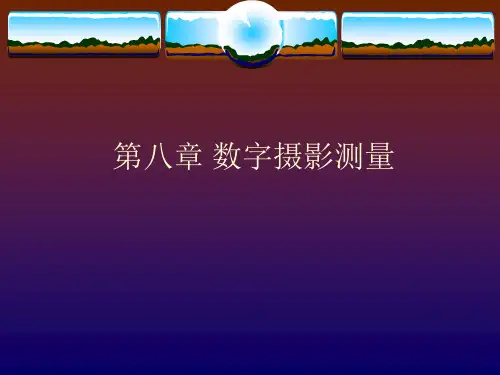 第八章、 数字摄影测量
