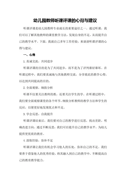 幼儿园教师听课评课的心得与建议