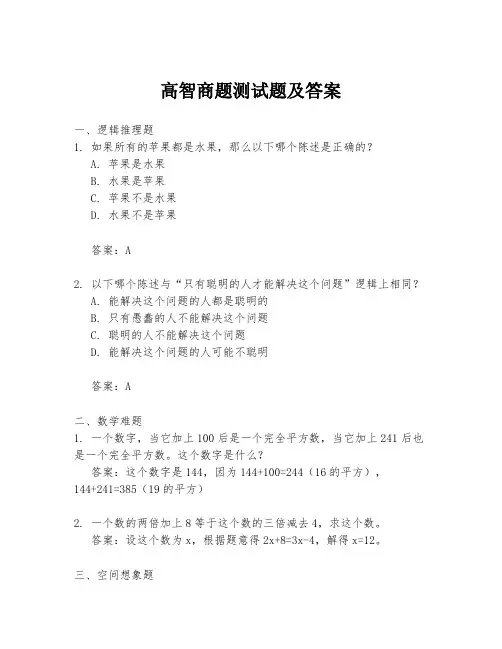 高智商题测试题及答案