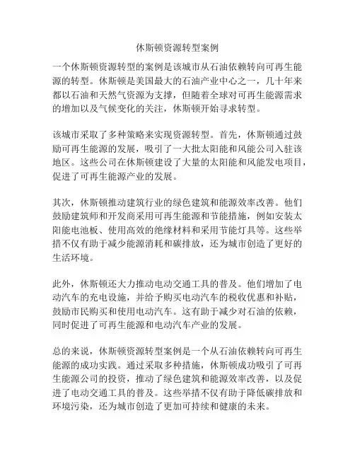 休斯顿资源转型案例