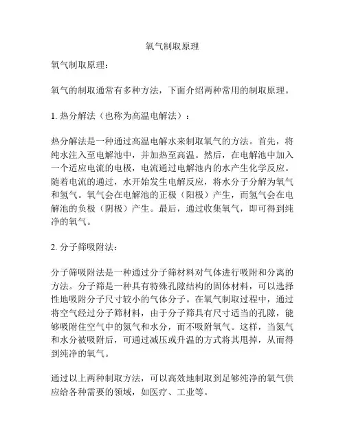 氧气制取原理