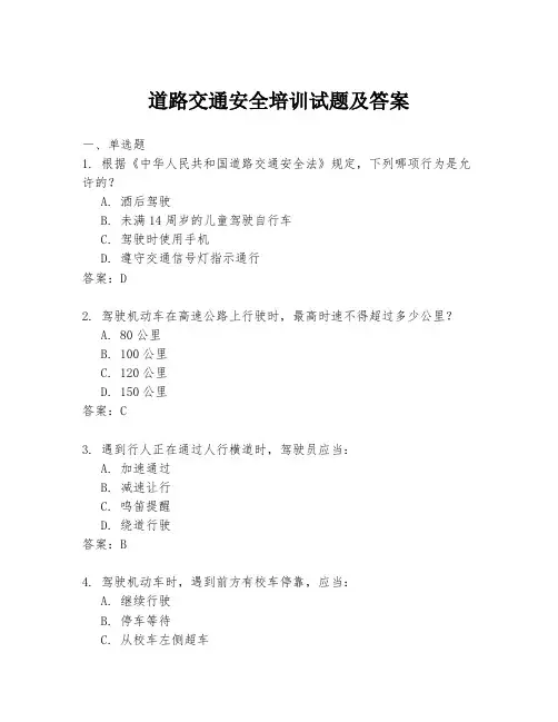 道路交通安全培训试题及答案