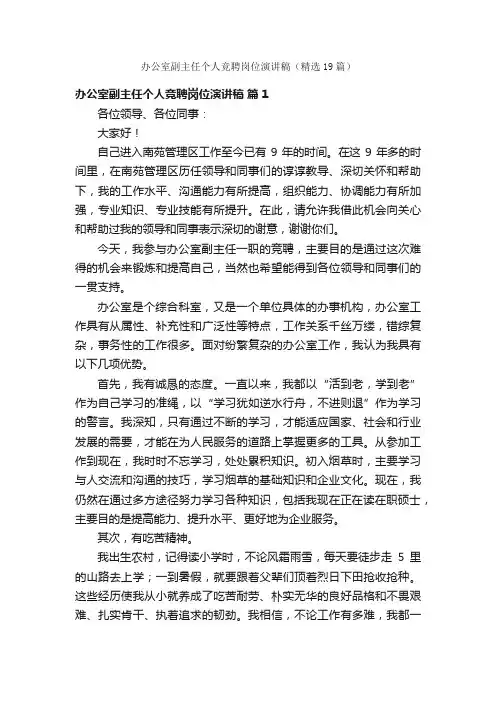 办公室副主任个人竞聘岗位演讲稿（精选19篇）