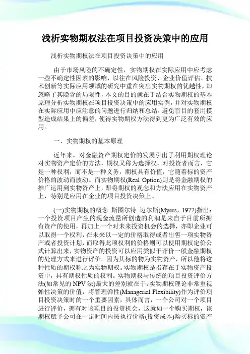 浅析实物期权法在项目投资决策中的应用.doc