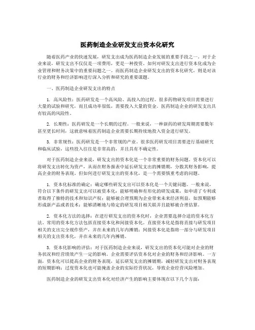 医药制造企业研发支出资本化研究