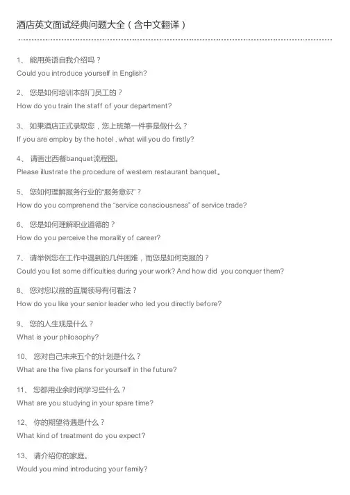 酒店英文面试经典问题大全(含中文翻译)