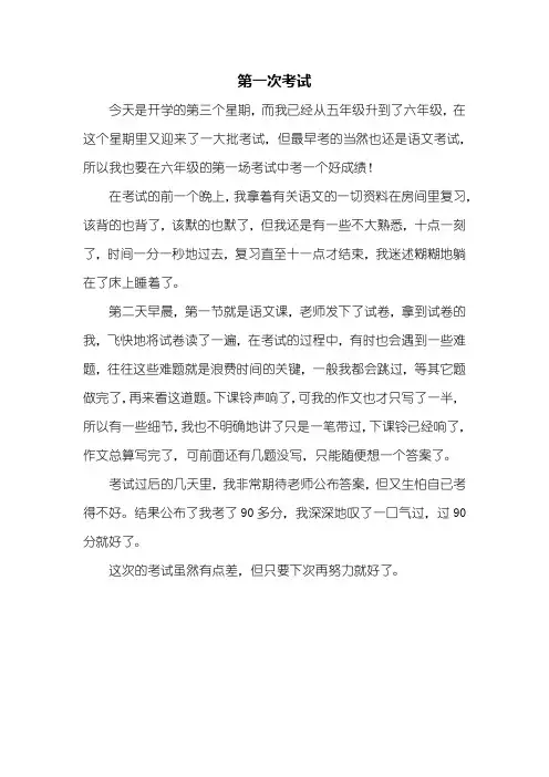 六年级作文：第一次考试作文450字