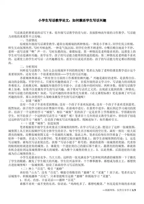 小学生写话教学论文：如何激活学生写话兴趣