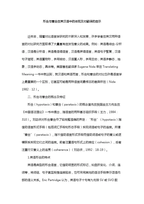 形合与意合在英汉语中的体现及对翻译的启示
