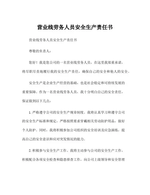 营业线劳务人员安全生产责任书
