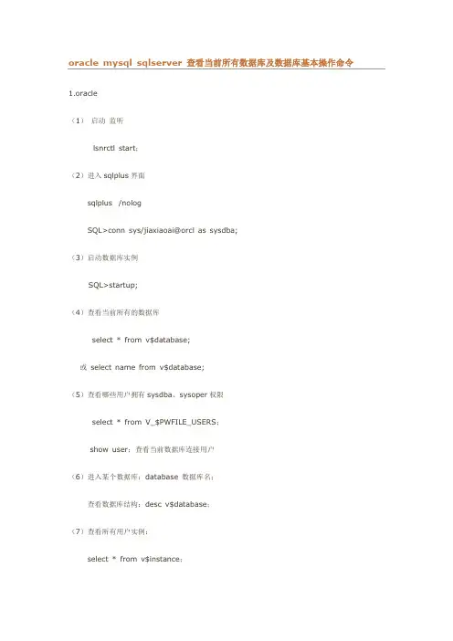 oracle mysql sqlserver 查看当前所有数据库及数据库基本操作命令