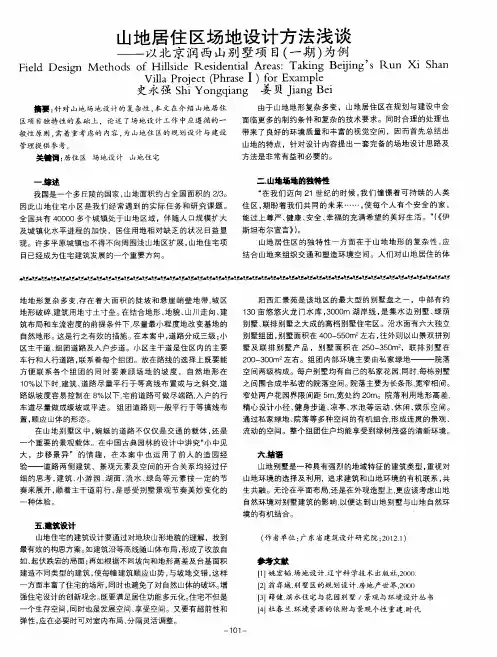 山地居住区场地设计方法浅谈——以北京润西山别墅项目(一期)为例