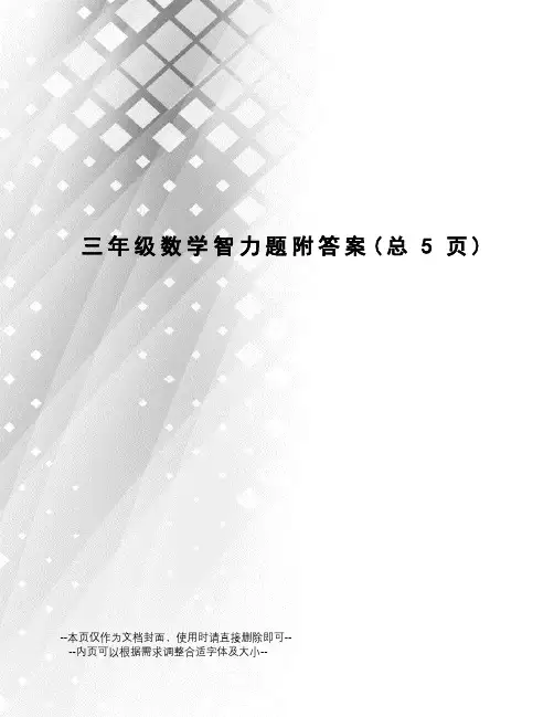 三年级数学智力题附答案