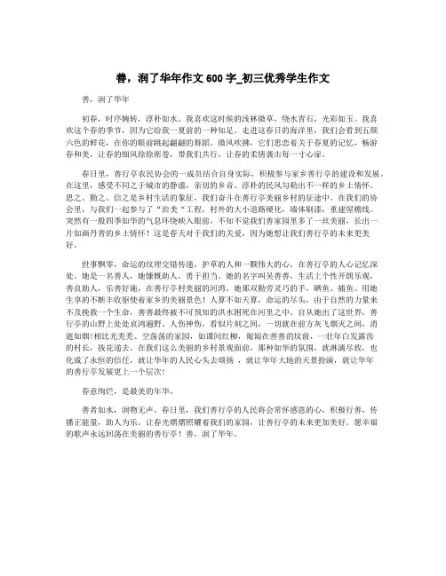 善,润了华年作文600字_初三优秀学生作文