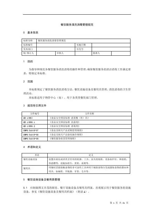 餐饮服务清洗消毒管理规范