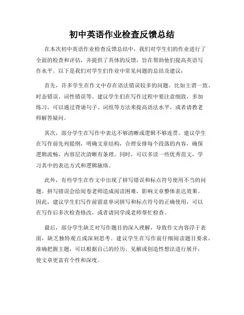 初中英语作业检查反馈总结