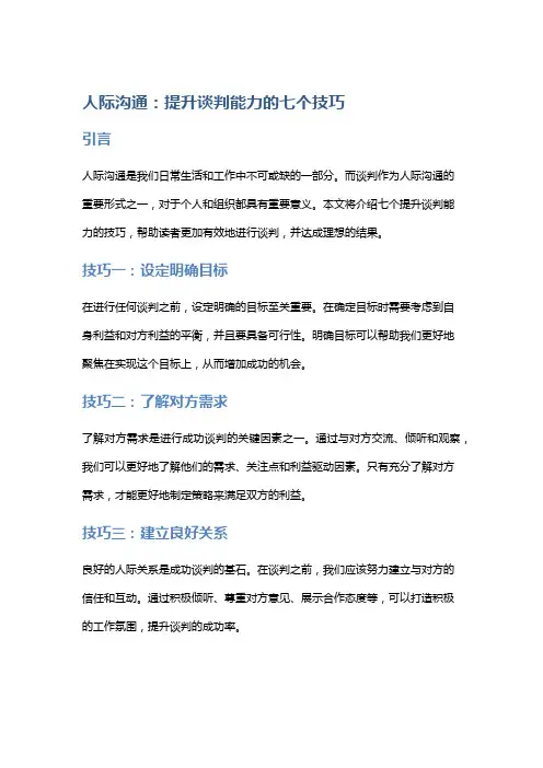 人际沟通：提升谈判能力的七个技巧