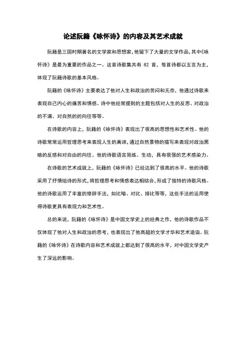 论述阮籍《咏怀诗》的内容及其艺术成就