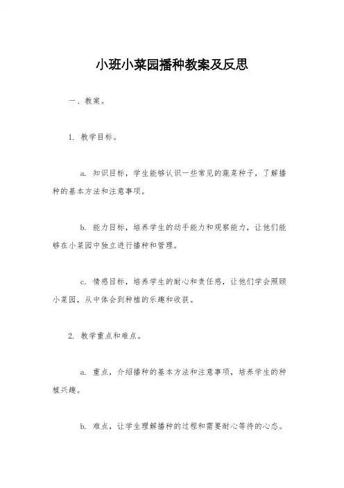 小班小菜园播种教案及反思